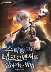 스팀펑크의 네크로맨서로 살아가는 방법 표지 이미지