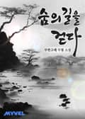 숨의 길을 걷다 10화