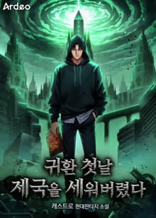 귀환 첫날 제국을 세워버렸다