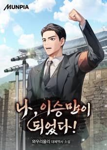 나, 이승만이 되었다!