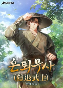 은퇴무사(隱退武士)