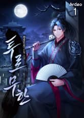 투로무한(偸路無限) 표지 이미지