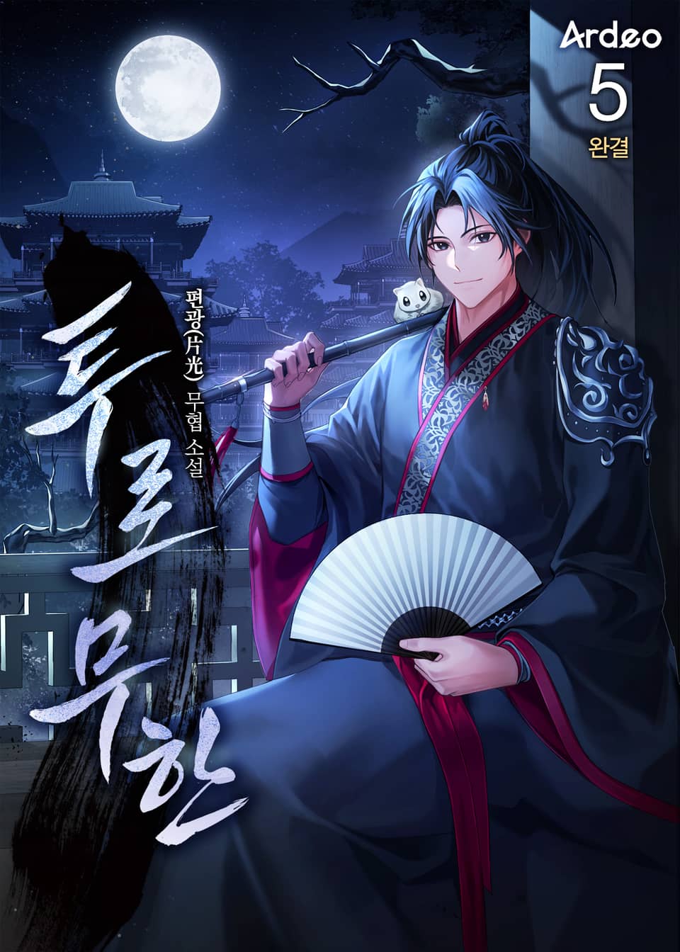 투로무한(偸路無限) 5권 (완결)