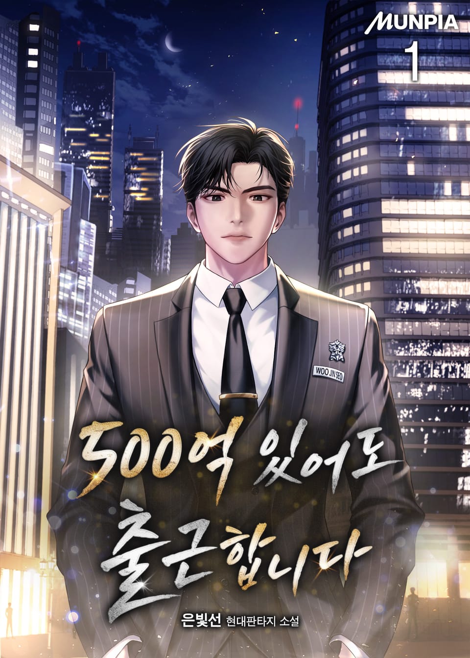 500억 있어도 출근합니다 1권