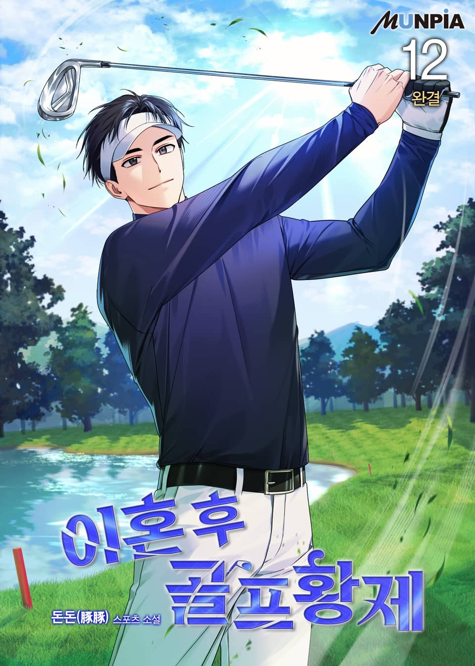 이혼 후 골프황제 12권 (완결)