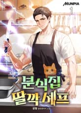 분식집 딸깍 셰프 표지 이미지