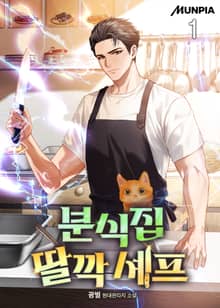 분식집 딸깍 셰프