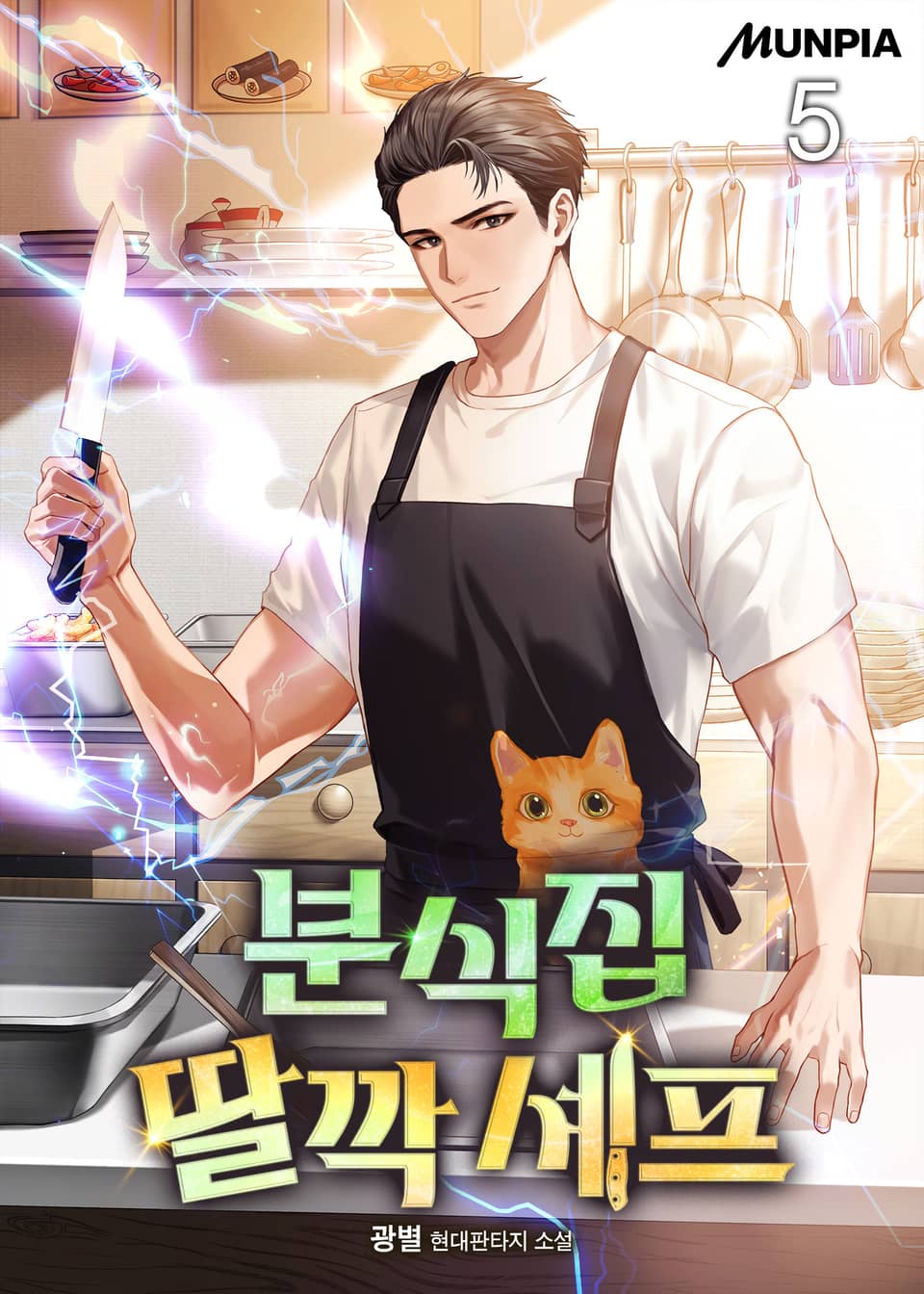 분식집 딸깍 셰프 5권