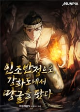 인조반정으로, 강화도에서 땅굴을 팠다 표지 이미지