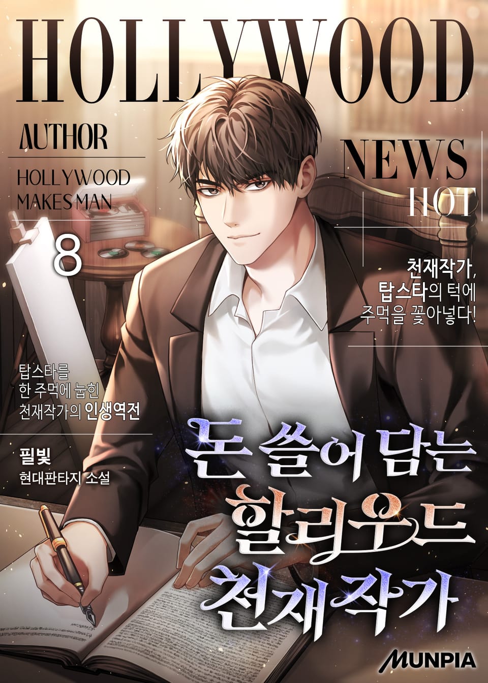 돈 쓸어 담는 할리우드 천재작가 8권