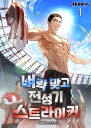 벼락 맞고 전성기 스트라이커