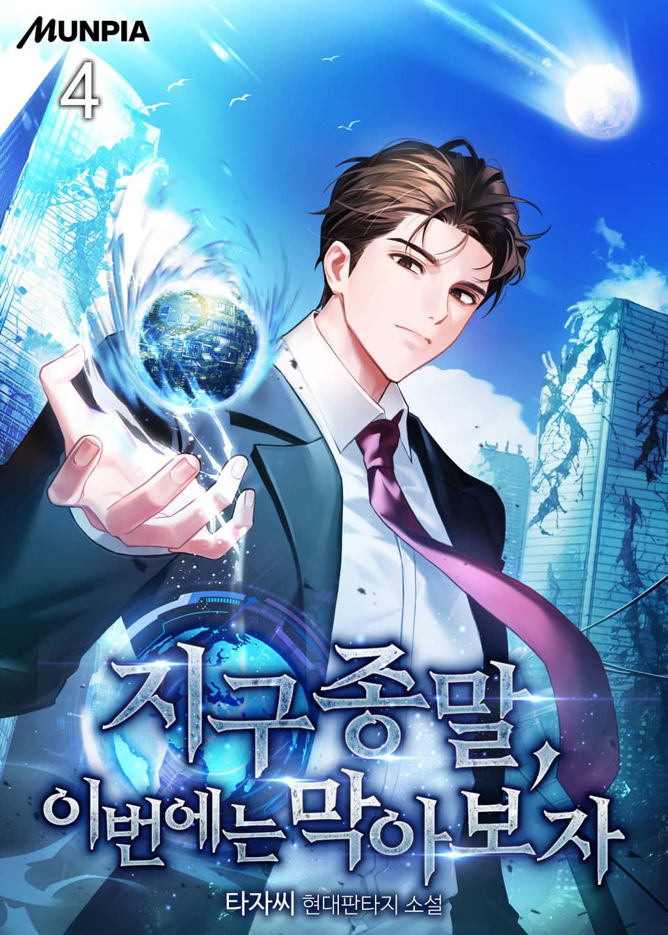 지구 종말, 이번에는 막아보자 4권