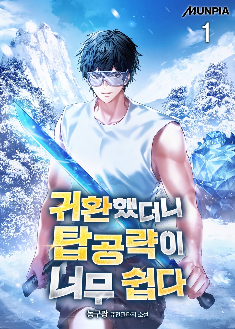 귀환했더니 탑공략이 너무 쉽다 1권