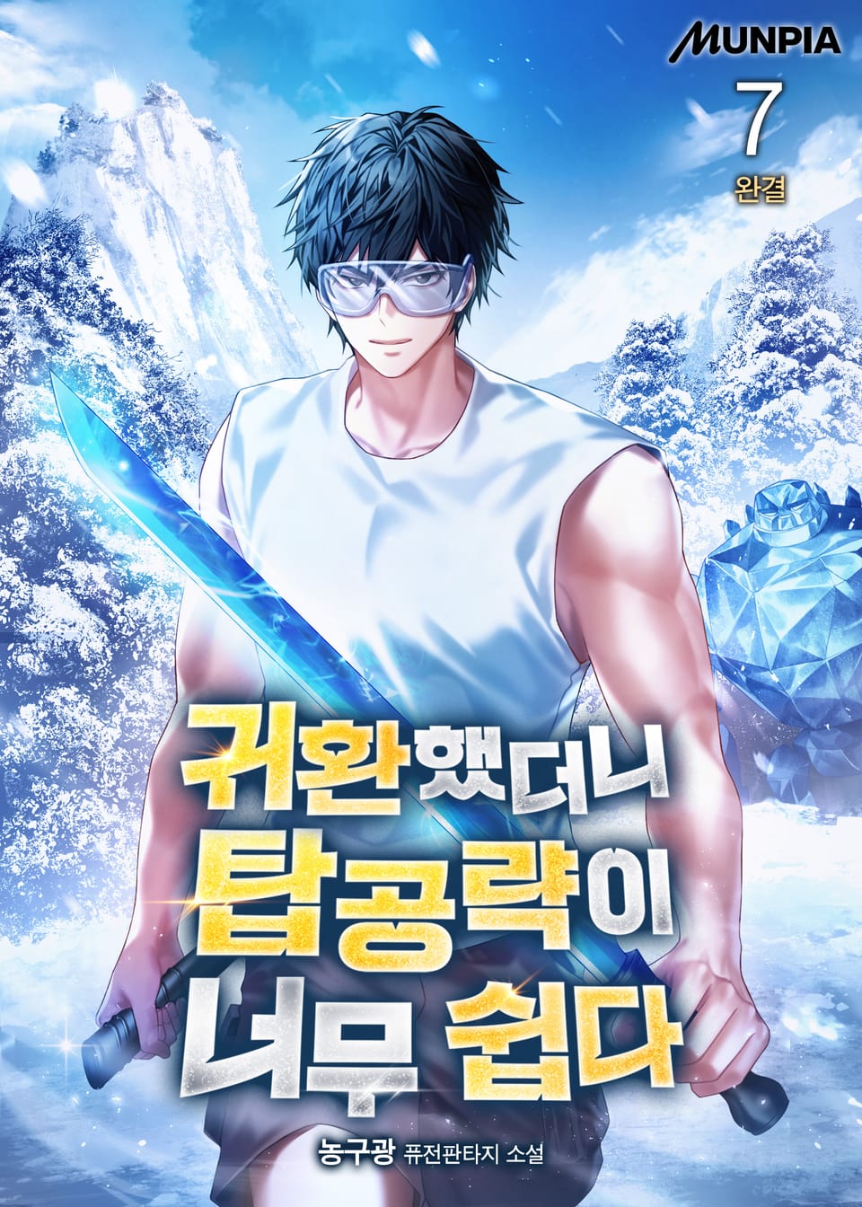 귀환했더니 탑공략이 너무 쉽다 7권 (완결)