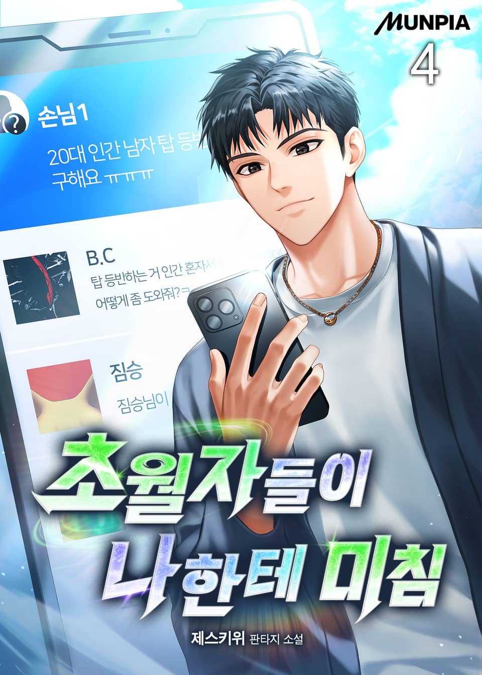 초월자들이 나한테 미침 4권