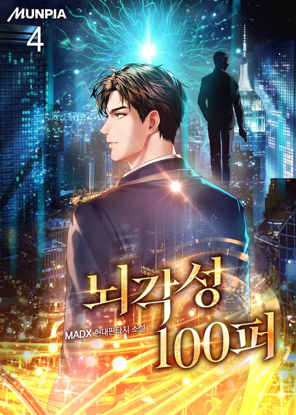 뇌각성 100퍼 4권