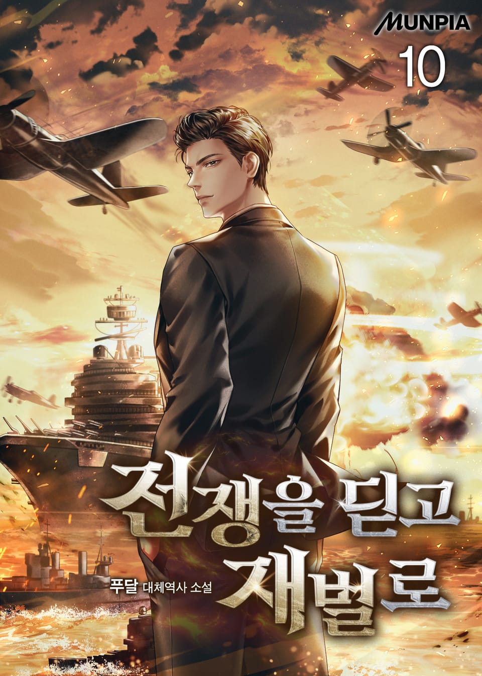 전쟁을 딛고 재벌로 10권