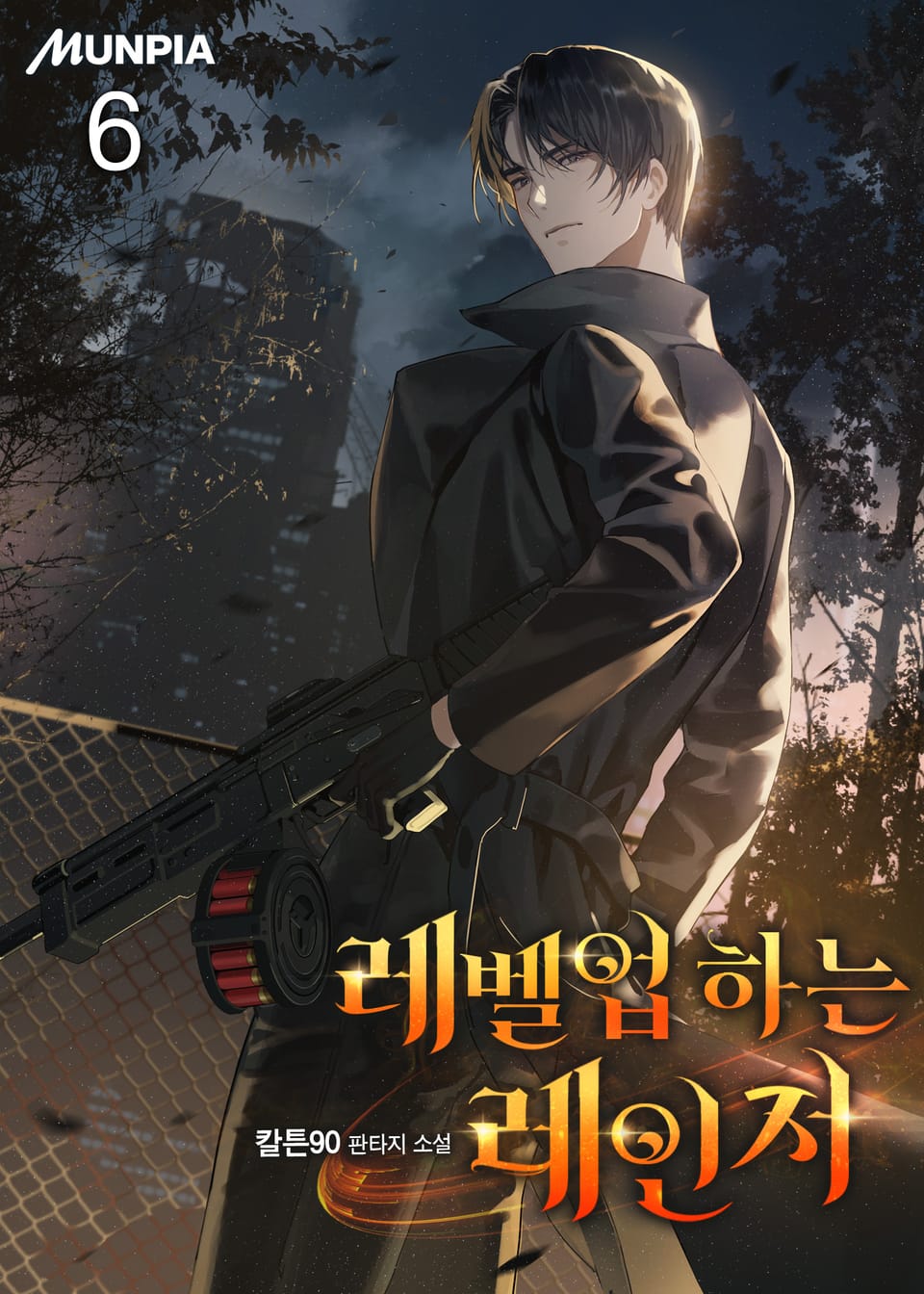 레벨업 하는 레인저 6권