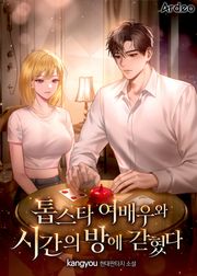 톱스타 여배우와 시간의 방에 갇혔다