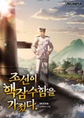 조선이 핵잠수함을 가졌다. 22화