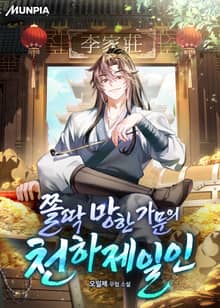 쫄딱 망한 가문의 천하제일인