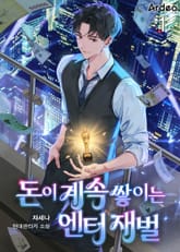 돈이 계속 쌓이는 엔터 재벌 표지 이미지