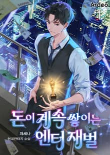 돈이 계속 쌓이는 엔터 재벌