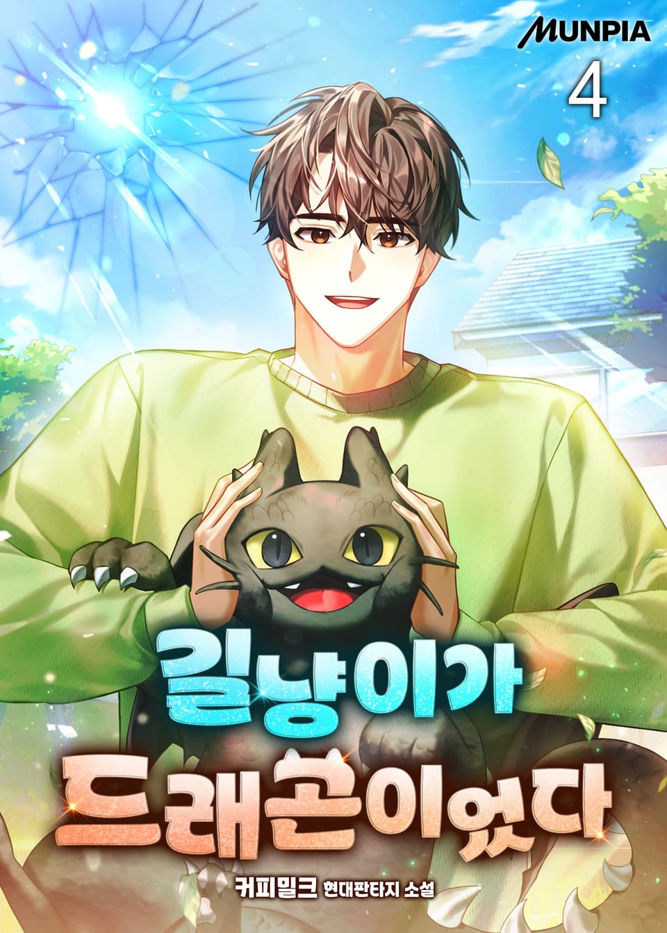 길냥이가 드래곤이었다 4권