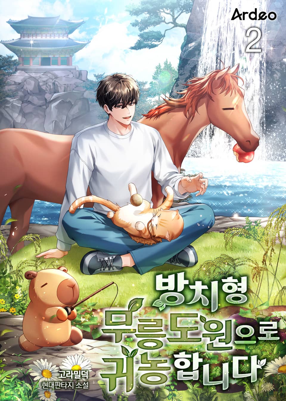 방치형 무릉도원으로 귀농합니다 2권