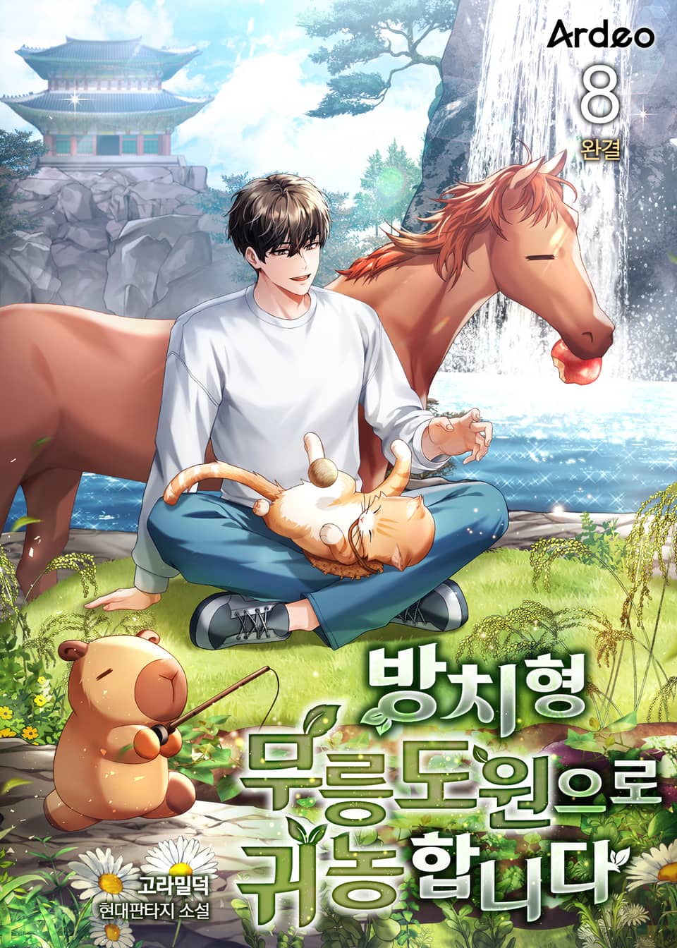 방치형 무릉도원으로 귀농합니다 8권 (완결)