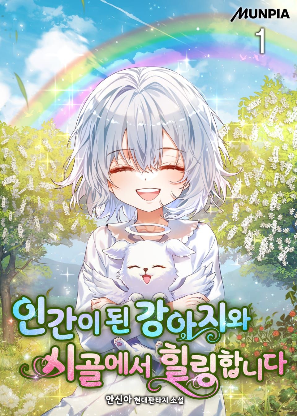 인간이 된 강아지와 시골에서 힐링합니다 1권