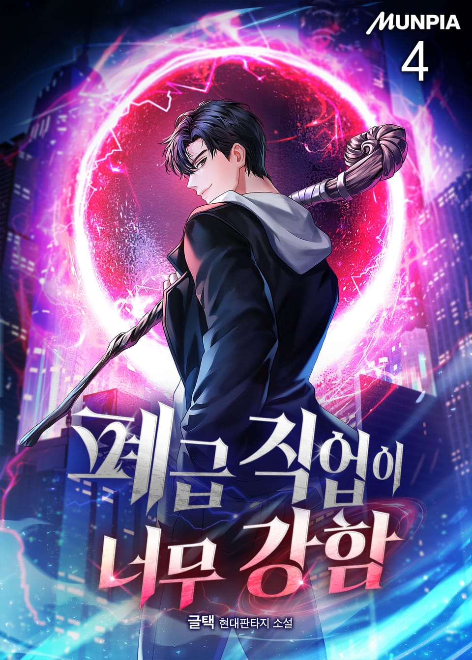 폐급 직업이 너무 강함 4권