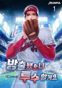 방출됐으니 투수 할게요