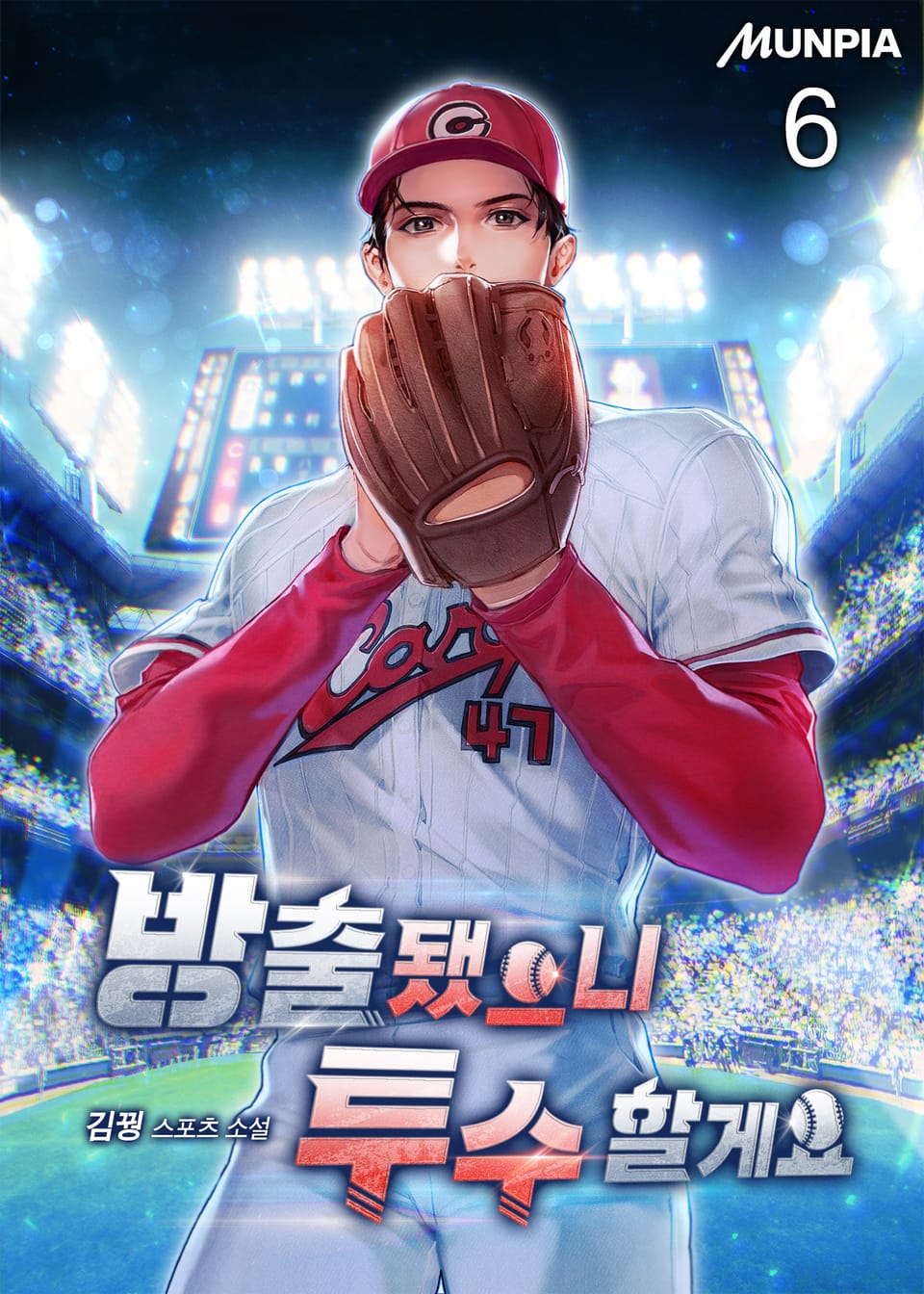 방출됐으니 투수 할게요 6권