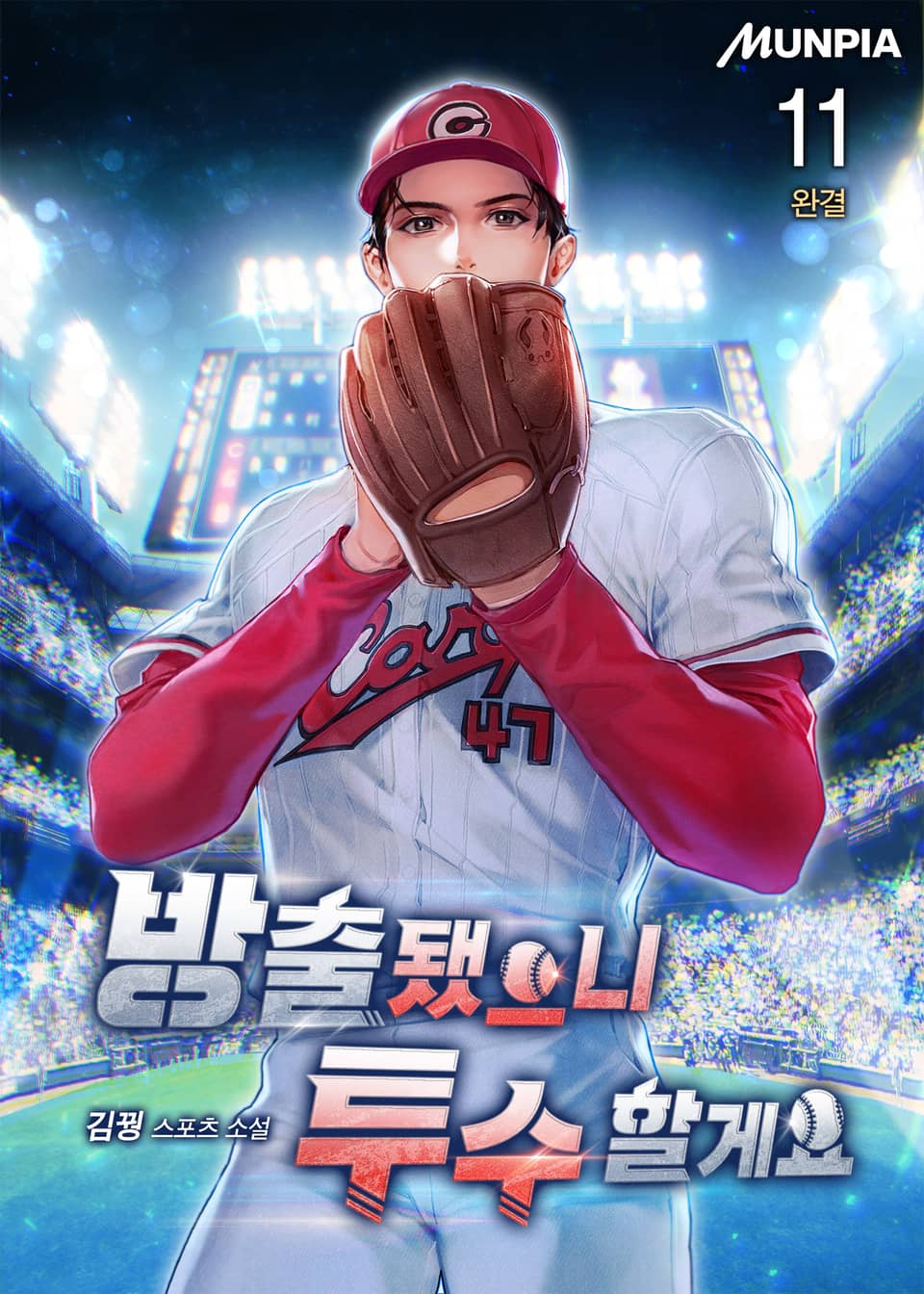 방출됐으니 투수 할게요 11권 (완결)