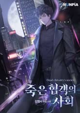 죽은 협객의 사회 표지 이미지