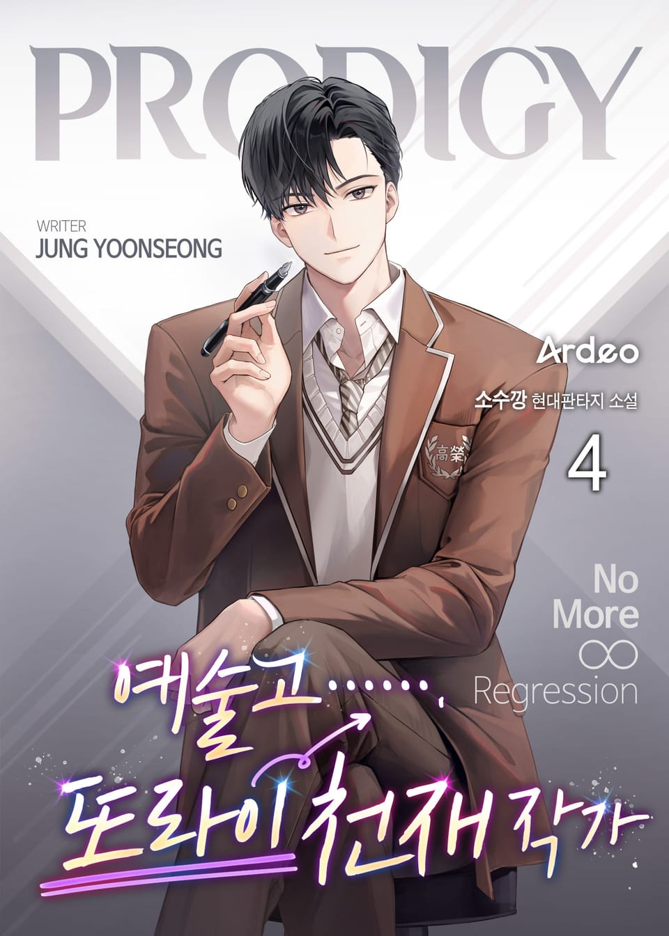 예술고 또라이 천재 작가 4권