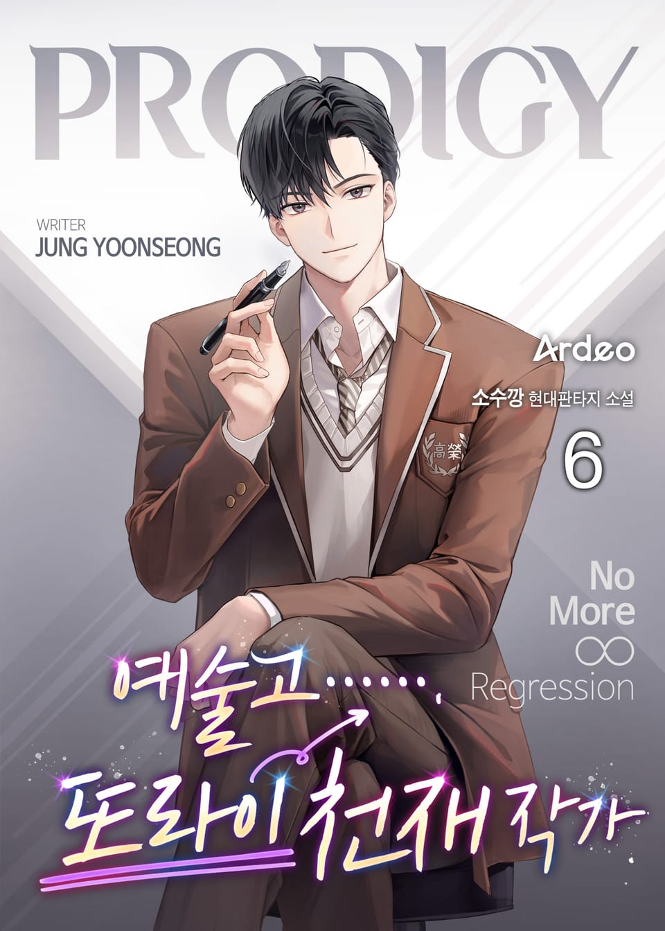 예술고 또라이 천재 작가 6권