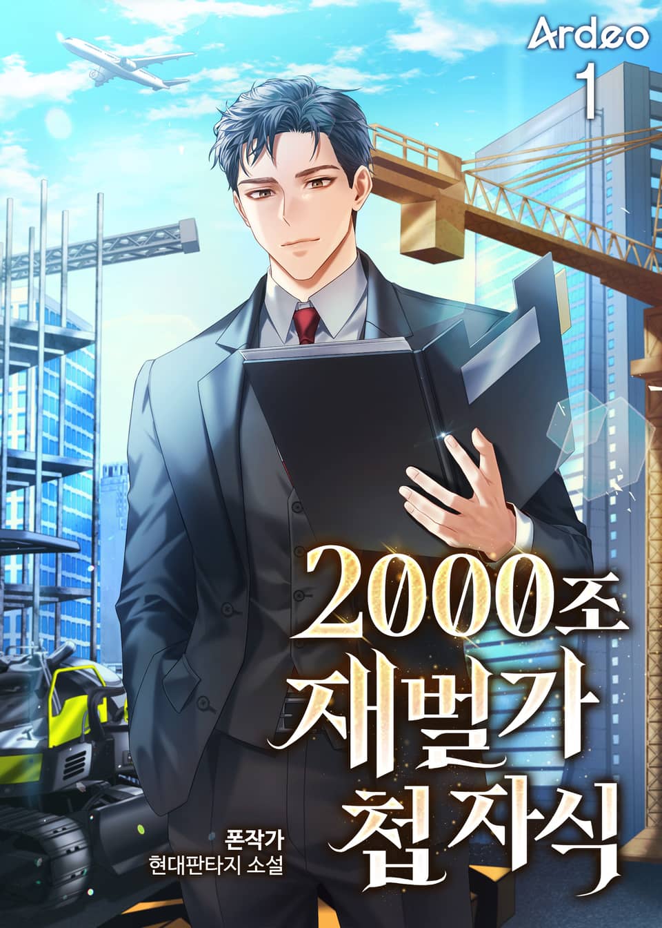 2000조 재벌가 첩 자식 1권