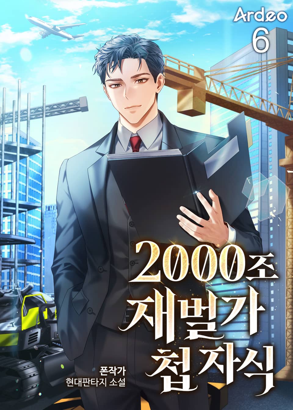 2000조 재벌가 첩 자식 6권