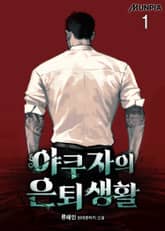 야쿠자의 은퇴생활 표지 이미지