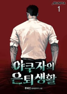 야쿠자의 은퇴생활