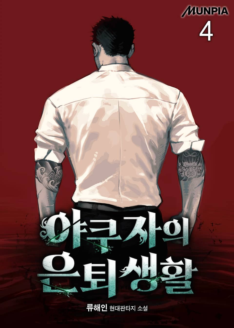 야쿠자의 은퇴생활 4권