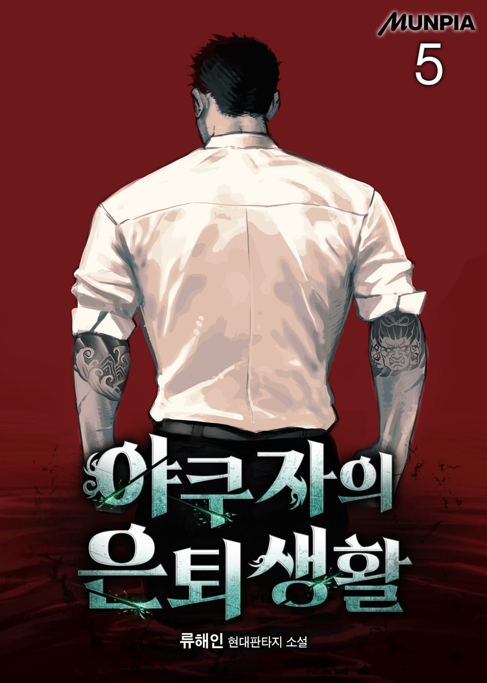 야쿠자의 은퇴생활 5권