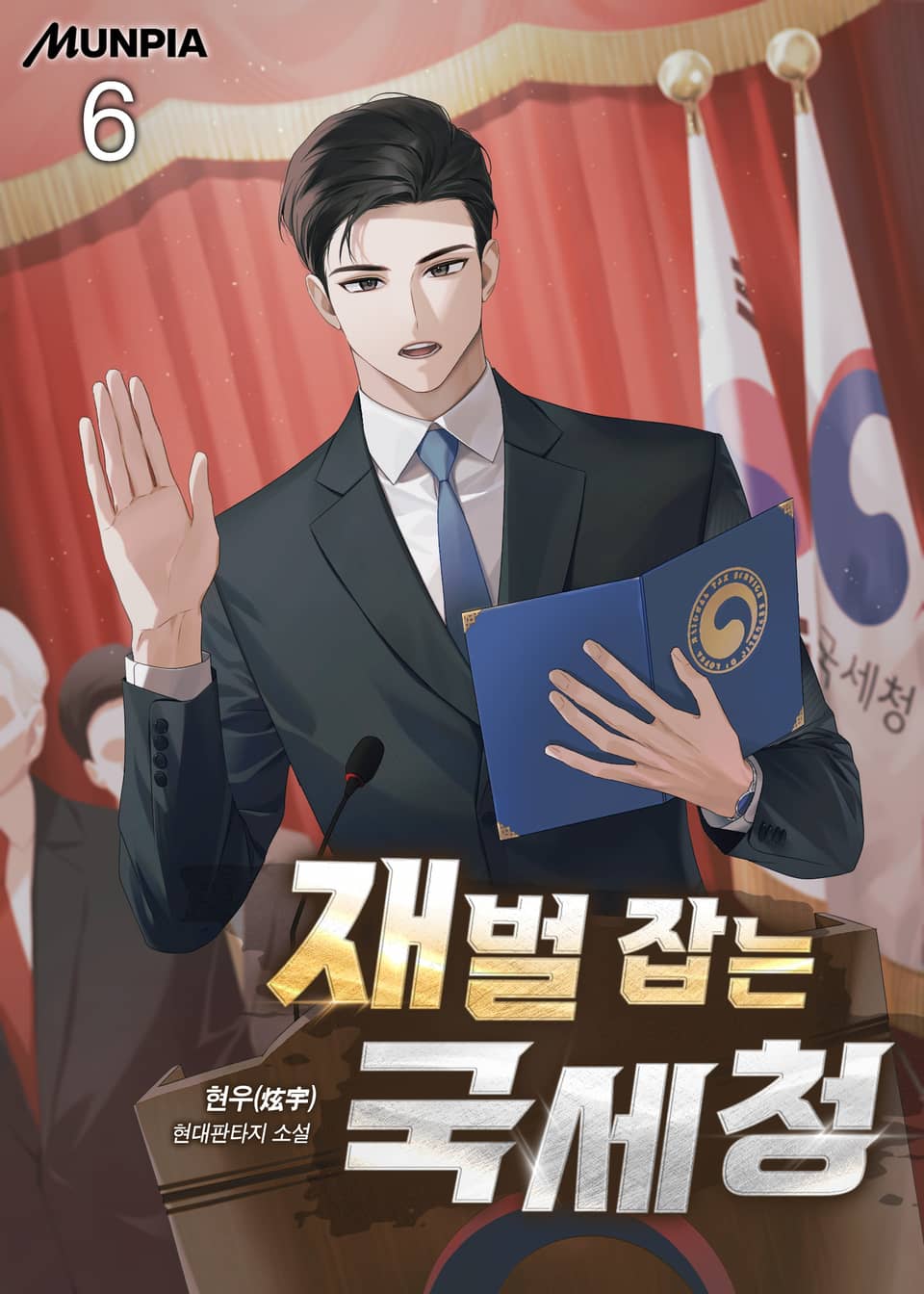 재벌 잡는 국세청 6권