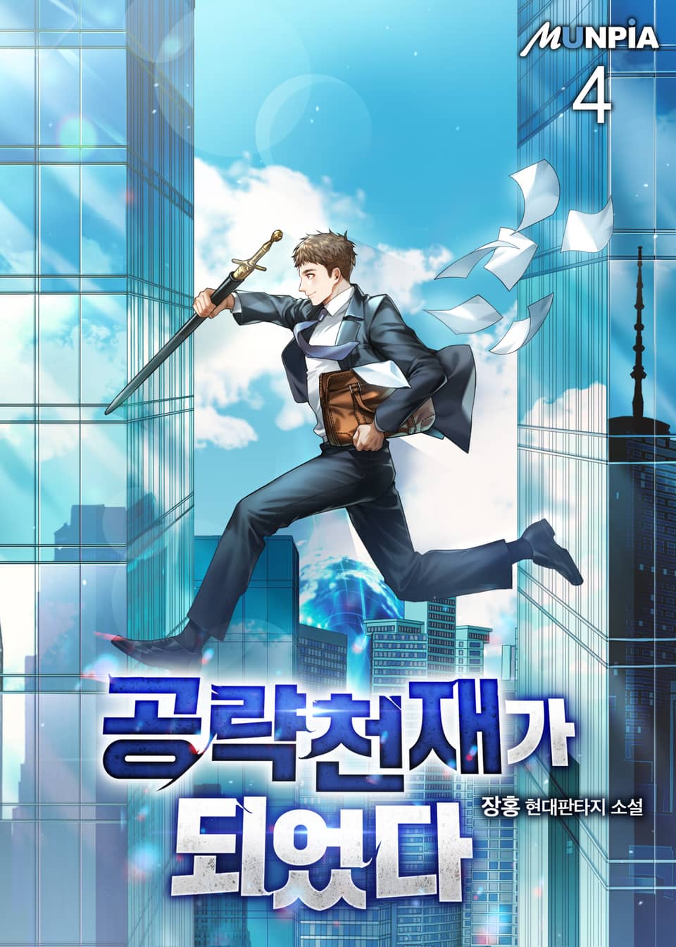 공략 천재가 되었다 4권