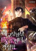 해고당한날 EX급 헌터로 각성함 74화