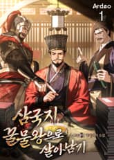 삼국지 꿀물왕으로 살아남기 표지 이미지