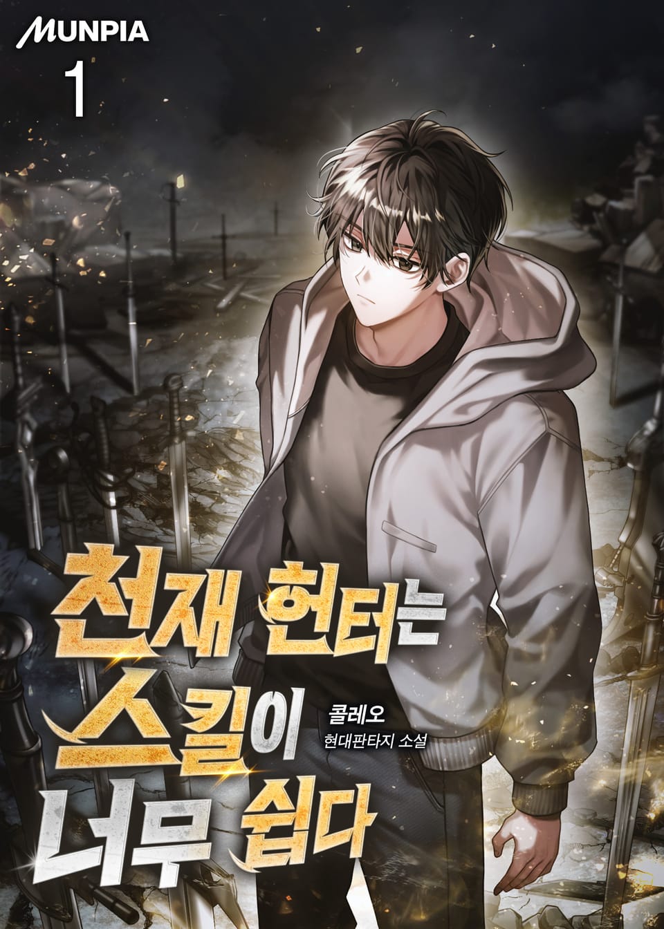 천재 헌터는 스킬이 너무 쉽다 1권