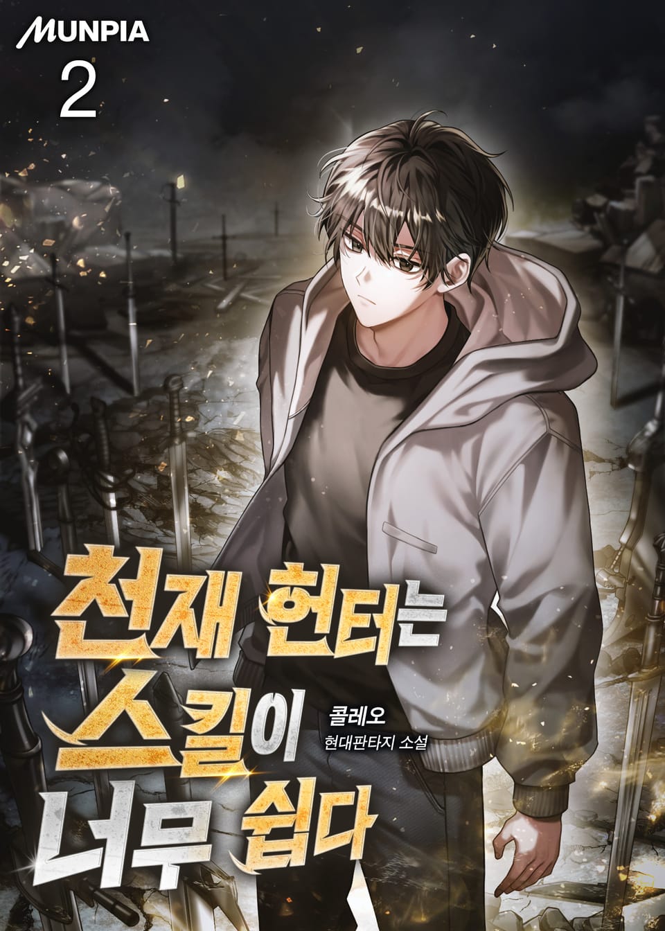 천재 헌터는 스킬이 너무 쉽다 2권